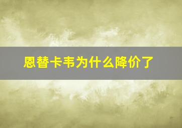 恩替卡韦为什么降价了