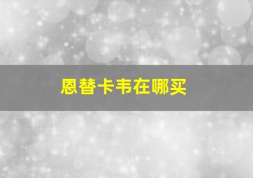 恩替卡韦在哪买