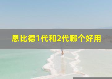 恩比德1代和2代哪个好用