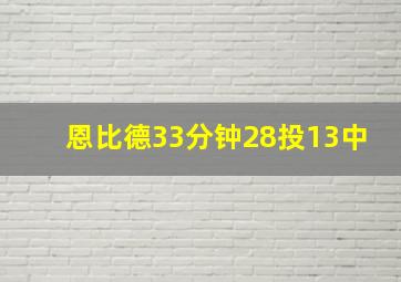 恩比德33分钟28投13中