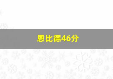 恩比德46分