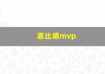 恩比德mvp