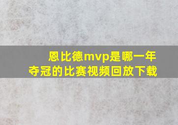 恩比德mvp是哪一年夺冠的比赛视频回放下载