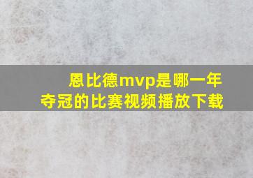 恩比德mvp是哪一年夺冠的比赛视频播放下载