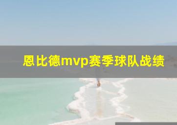 恩比德mvp赛季球队战绩