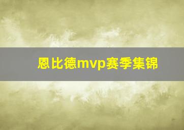 恩比德mvp赛季集锦