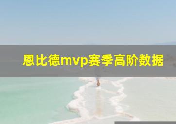 恩比德mvp赛季高阶数据