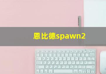 恩比德spawn2