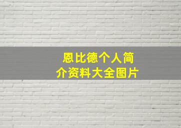 恩比德个人简介资料大全图片