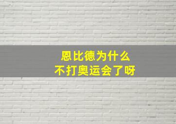 恩比德为什么不打奥运会了呀