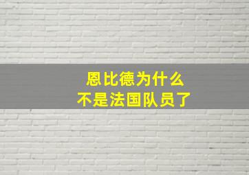 恩比德为什么不是法国队员了