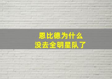 恩比德为什么没去全明星队了