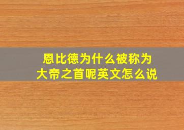 恩比德为什么被称为大帝之首呢英文怎么说