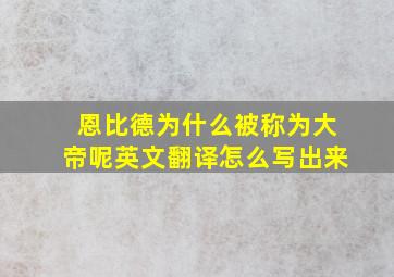 恩比德为什么被称为大帝呢英文翻译怎么写出来