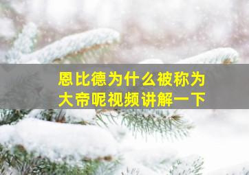 恩比德为什么被称为大帝呢视频讲解一下