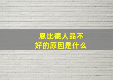 恩比德人品不好的原因是什么