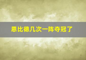 恩比德几次一阵夺冠了