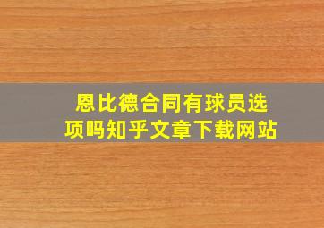 恩比德合同有球员选项吗知乎文章下载网站