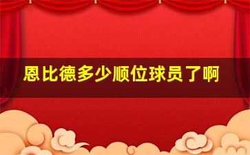 恩比德多少顺位球员了啊