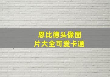 恩比德头像图片大全可爱卡通