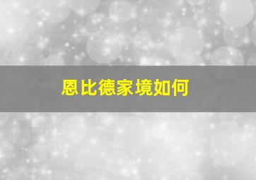 恩比德家境如何