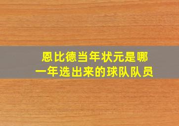 恩比德当年状元是哪一年选出来的球队队员