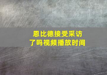 恩比德接受采访了吗视频播放时间