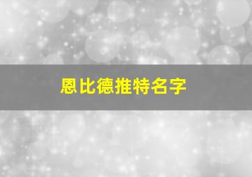 恩比德推特名字