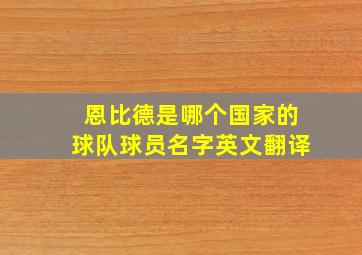 恩比德是哪个国家的球队球员名字英文翻译