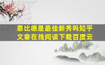 恩比德是最佳新秀吗知乎文章在线阅读下载百度云