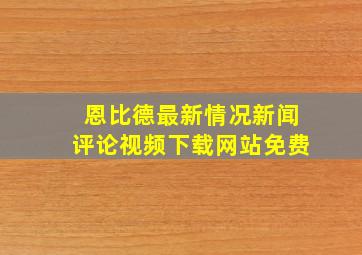 恩比德最新情况新闻评论视频下载网站免费