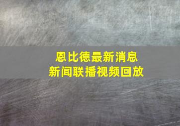 恩比德最新消息新闻联播视频回放