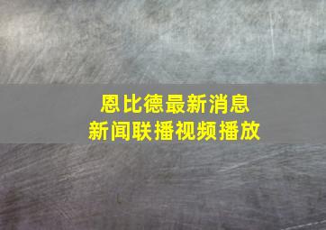 恩比德最新消息新闻联播视频播放