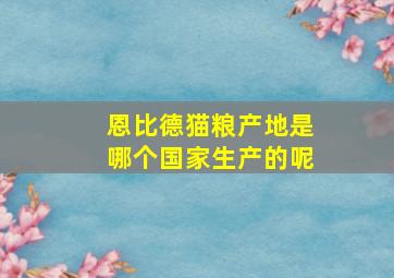 恩比德猫粮产地是哪个国家生产的呢