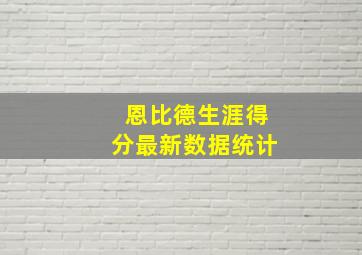 恩比德生涯得分最新数据统计