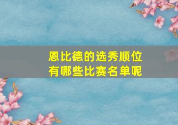 恩比德的选秀顺位有哪些比赛名单呢