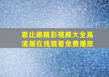 恩比德精彩视频大全高清版在线观看免费播放