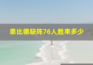 恩比德缺阵76人胜率多少