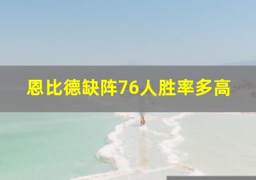 恩比德缺阵76人胜率多高