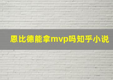 恩比德能拿mvp吗知乎小说