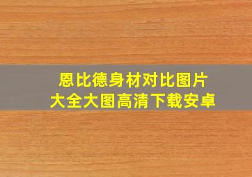 恩比德身材对比图片大全大图高清下载安卓