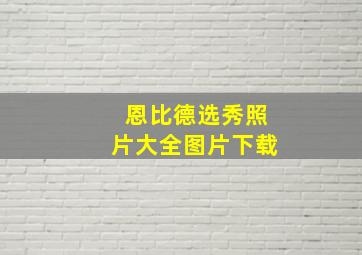 恩比德选秀照片大全图片下载