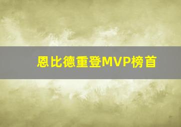 恩比德重登MVP榜首