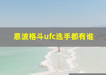 恩波格斗ufc选手都有谁