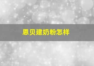 恩贝建奶粉怎样