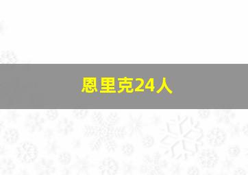 恩里克24人