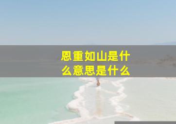 恩重如山是什么意思是什么