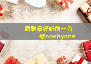 恩雅最好听的一首歌onebyone