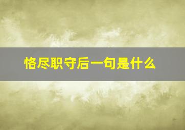 恪尽职守后一句是什么