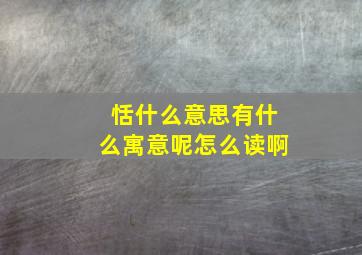 恬什么意思有什么寓意呢怎么读啊